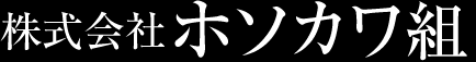 株式会社ホソカワ組